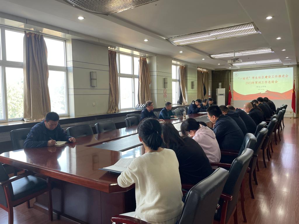 (新闻稿)“一站式”学生社区建设工作推进会、2023年军训工作总结会.jpg